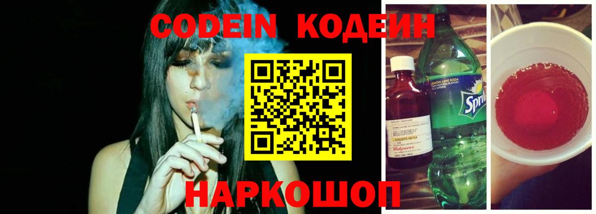 Codein Purple Drank  Кодеиновый сироп Lean Purple Drank  Вход с VPN  Мирный 